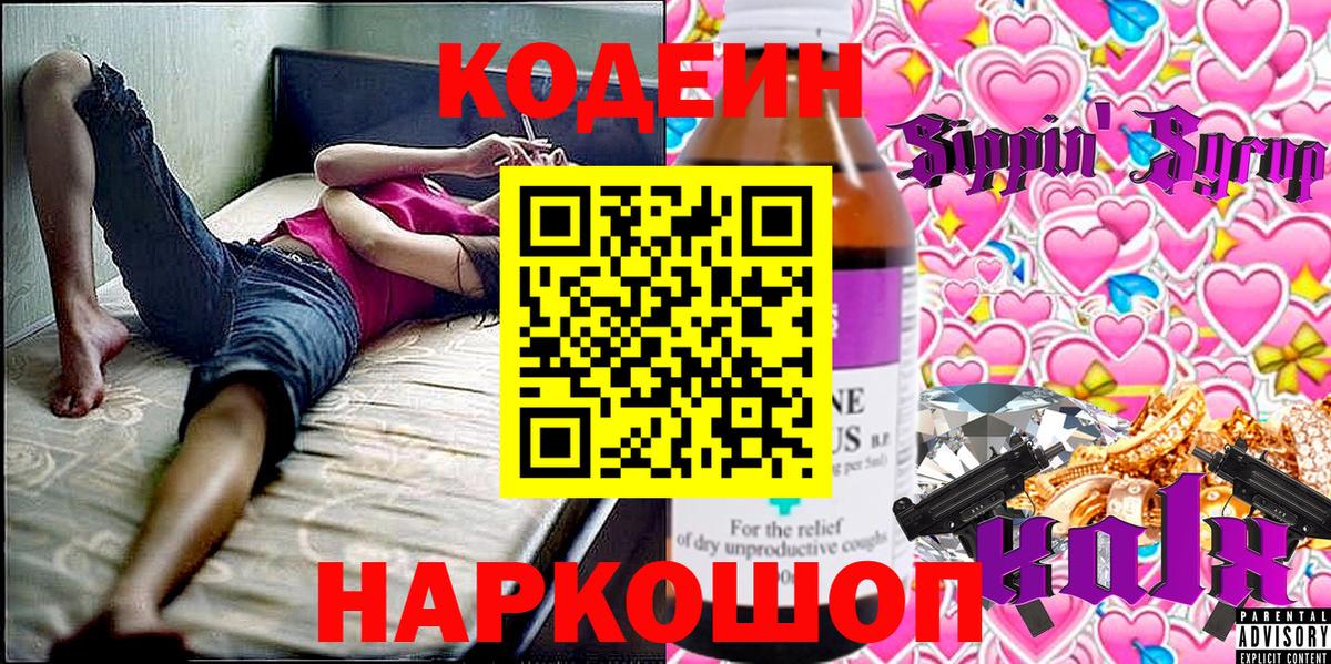 Кодеин напиток Lean (лин)  Вход с VPN  Кодеиновый сироп Lean Purple Drank  Белая Калитва 
